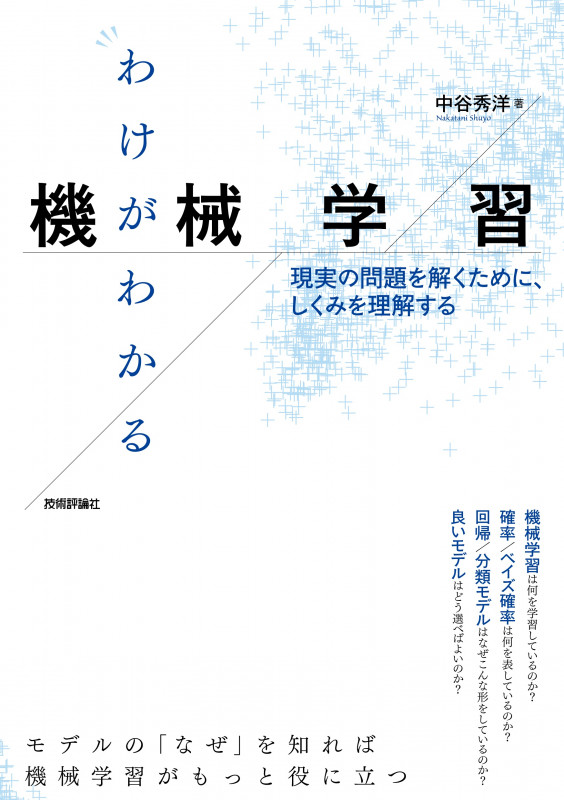 わけがわかる機械学習 現実の問題を解くために、しくみを理解する