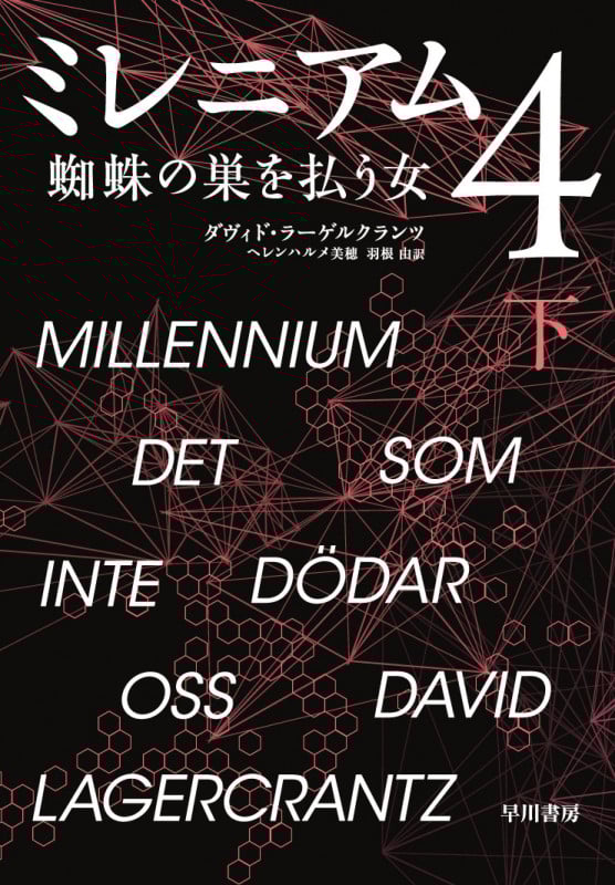 ミレニアム4 蜘蛛の巣を払う女 (下)