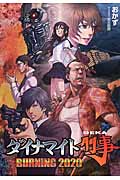 ダイナマイト刑事(デカ) BURNING 2020 (桜ノ杜ぶんこ)