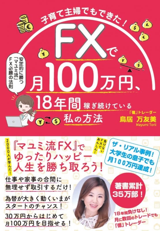 子育て主婦でもできた! FXで月100万円、18年間稼ぎ続けている私の方法