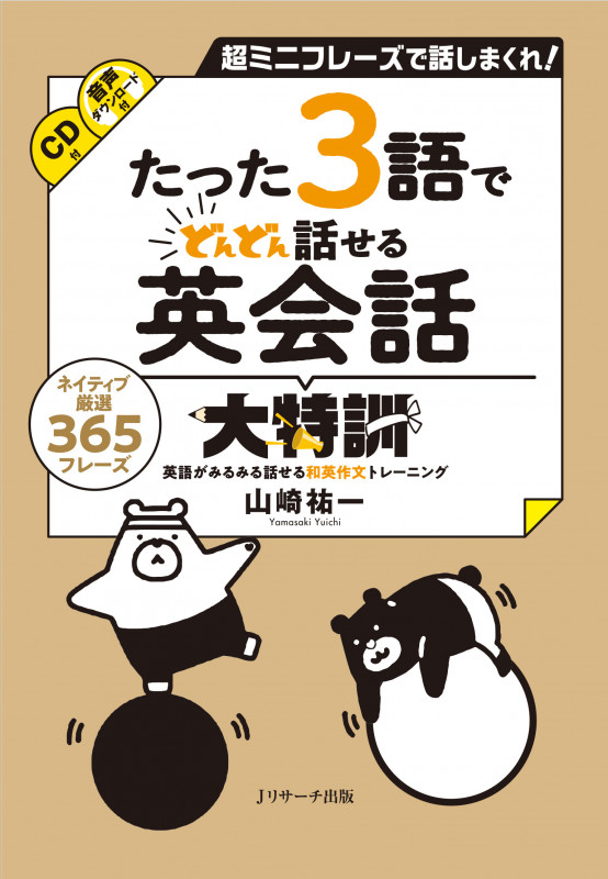 たった3語でどんどん話せる英会話大特訓