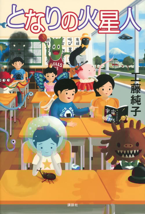 となりの火星人 (文学の扉)