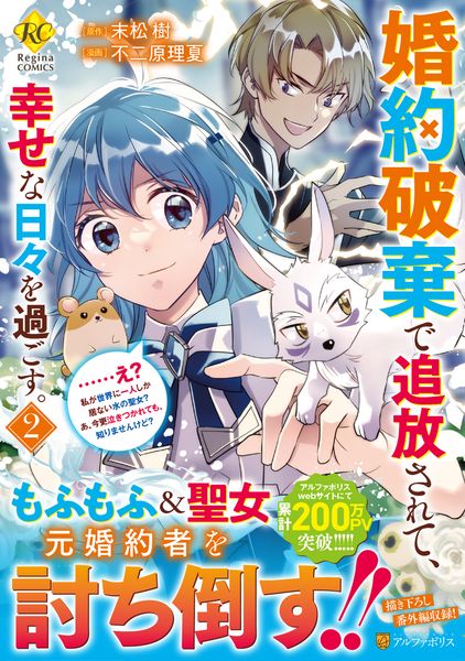 婚約破棄で追放されて、幸せな日々を過ごす。......え? 私が世界に一人しか居ない水の聖女? あ、今更泣きつかれても、知りませんけど? (2) (レジーナCOMICS)