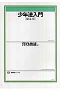 少年法入門 第4版 (有斐閣ブックス)