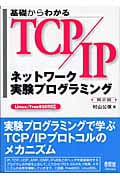 基礎からわかるTCP/IP ネットワーク実験プログラミング Linux/FreeBSD対応
