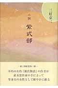 小説 紫式部