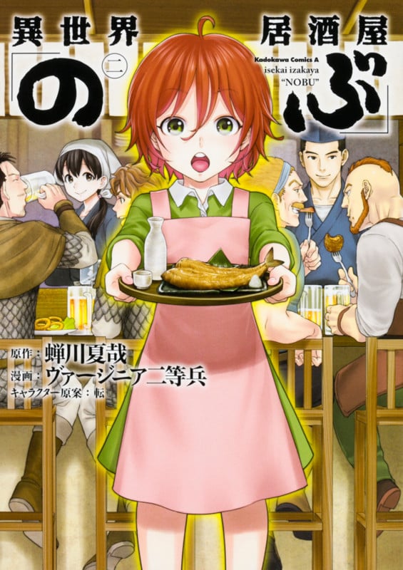 異世界居酒屋「のぶ」 (二) (角川Cエース)
