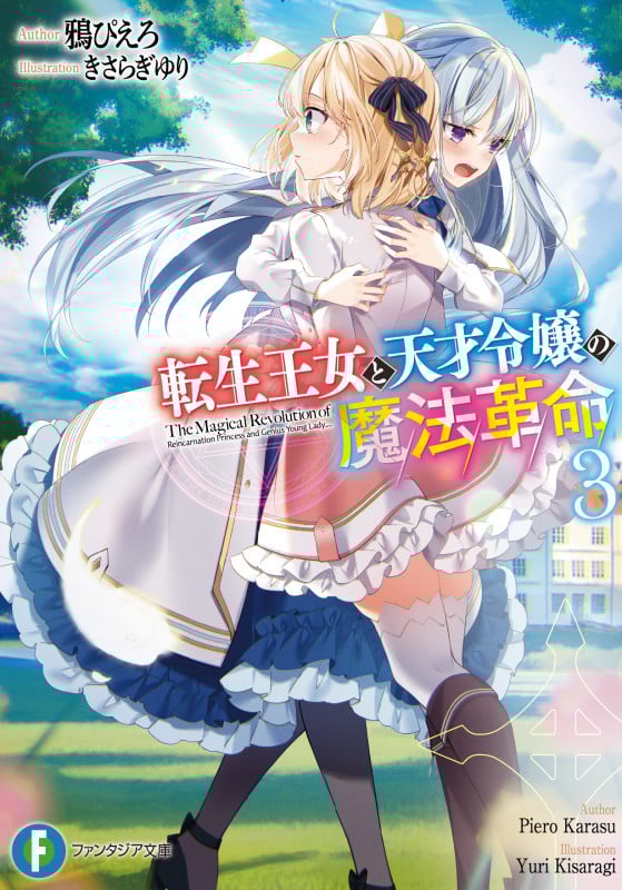 転生王女と天才令嬢の魔法革命3 (3) (ファンタジア文庫)