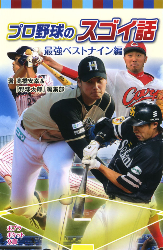 プロ野球のスゴイ話 最強ベストナイン編 (ポプラポケット文庫)