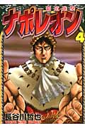 ナポレオン ~覇道進撃~ 4 (YKコミックス)