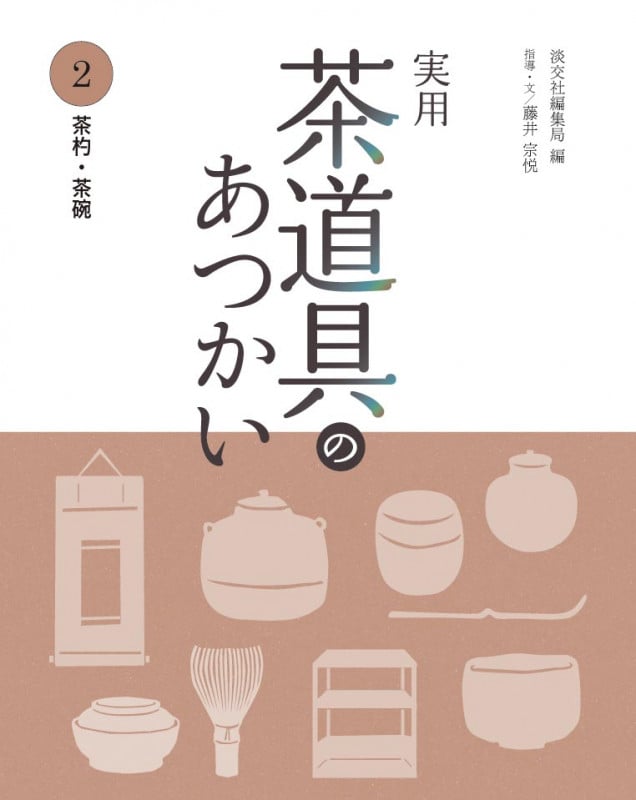 実用 茶道具のあつかい 茶杓 茶碗 (2)