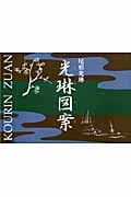 光琳図案図録
