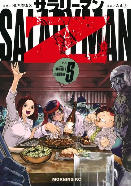 サラリーマンZ(5) (モーニング KC)