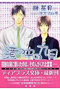 鏡の中の九月 (ディアプラス文庫)