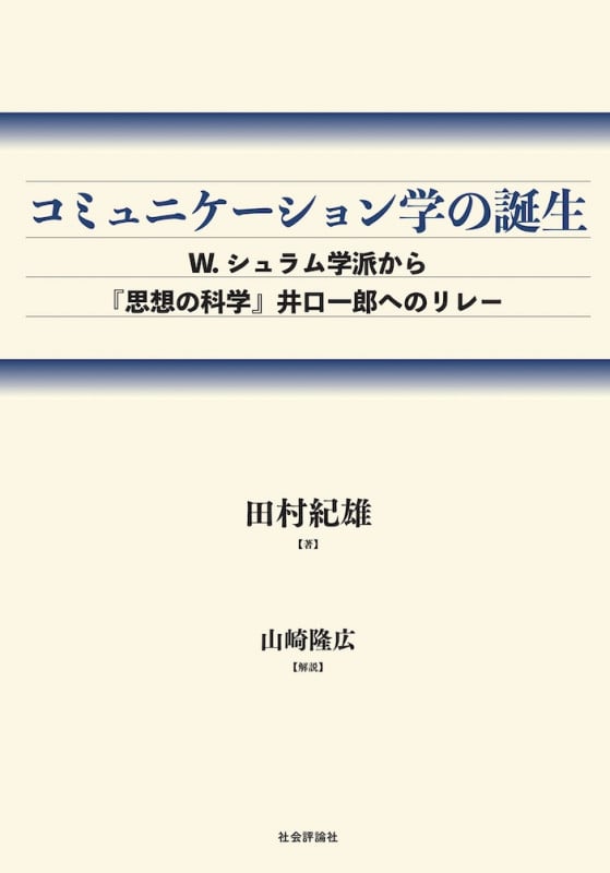 コミュニケーション学の誕生 W.シュラム学派から『思想の科学』井口一郎へのリレー