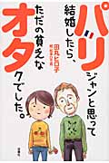 パリジャンと思って結婚したら、ただの貧乏なオタクでした。