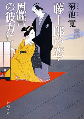 藤十郎の恋・恩讐の彼方に (新潮文庫)