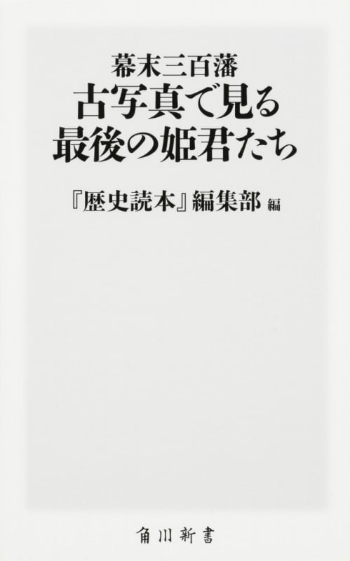 幕末三百藩 古写真で見る最後の姫君たち   (角川新書)