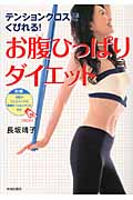 お腹ひっぱりダイエット テンションクロスでくびれる!