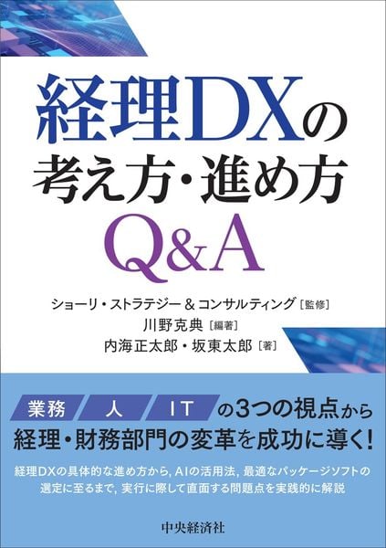 経理DXの考え方・進め方Q&A