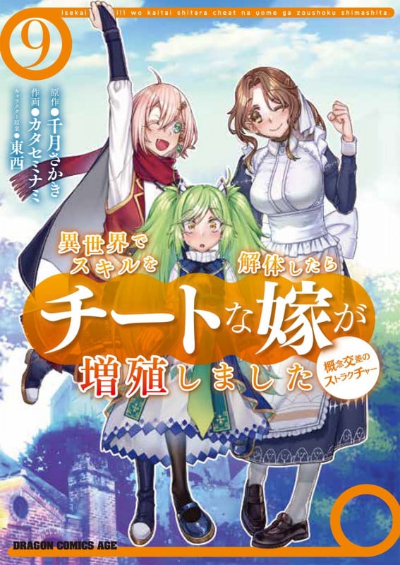 異世界でスキルを解体したらチートな嫁が増殖しました 概念交差のストラクチャー 9 (ドラゴンコミックスエイジ)