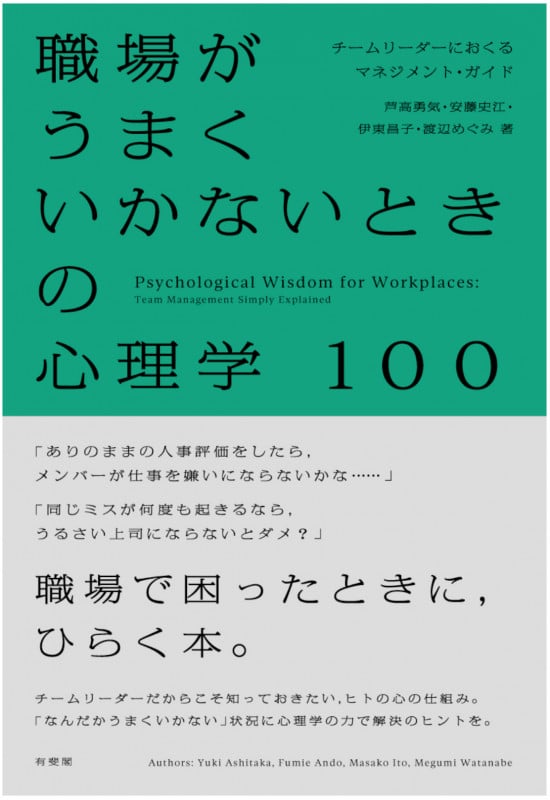 職場がうまくいかないときの心理学100 チームリーダーにおくるマネジメント・ガイド (単行本)
