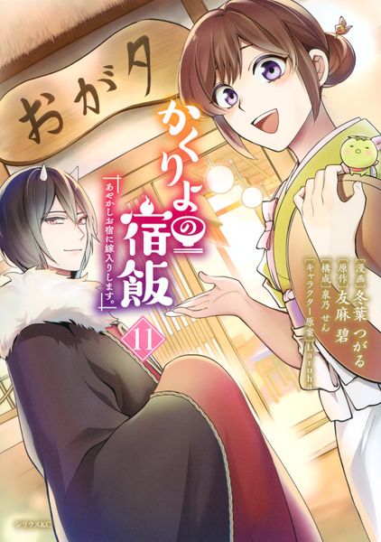 かくりよの宿飯 あやかしお宿に嫁入りします。(11) (シリウスKC)