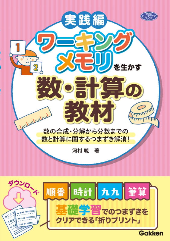 ワーキングメモリを生かす数・計算の教材 数の合成・分解から分数までの数と計算に関するつまずき解消! (学研のヒューマンケアブックス)