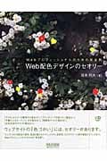 Web配色デザインのセオリー Webプロフェッショナルのための黄金則 (Web Designing BOOKS)
