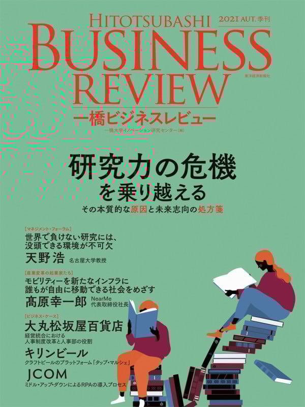 一橋ビジネスレビュー 2021年AUT.69巻2号 研究力の危機を乗り越える