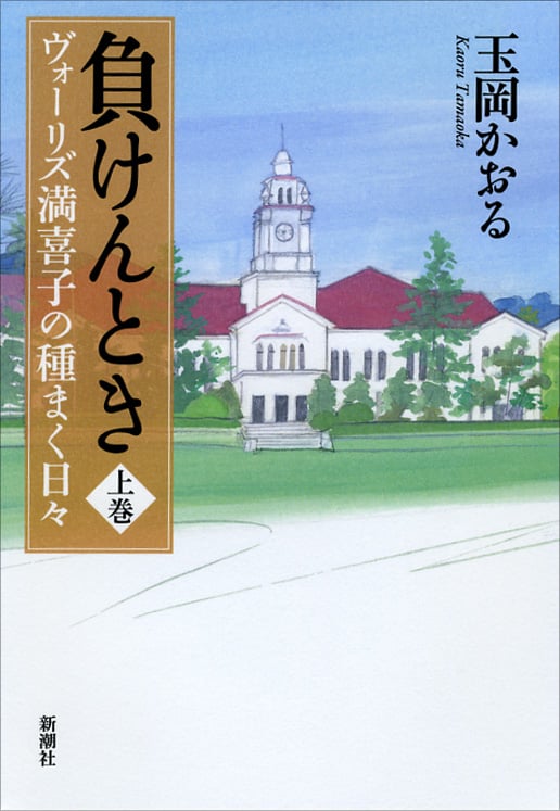 負けんとき ヴォーリズ満喜子の種まく日々 (上巻)