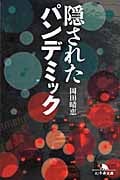 隠されたパンデミック (幻冬舎文庫)