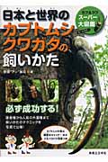 日本と世界のカブトムシ クワガタの飼いかた