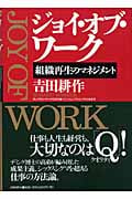 ジョイ・オブ・ワーク 組織再生のマネジメント