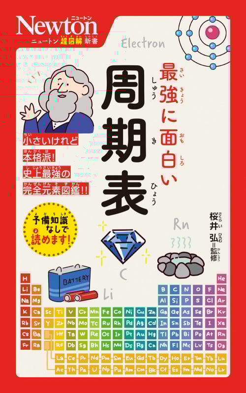 ニュートン超図解新書 最強に面白い 周期表 (ニュートン超図解新書)