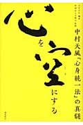 心を空(くう)にする 中村天風「心身統一法」の真髄