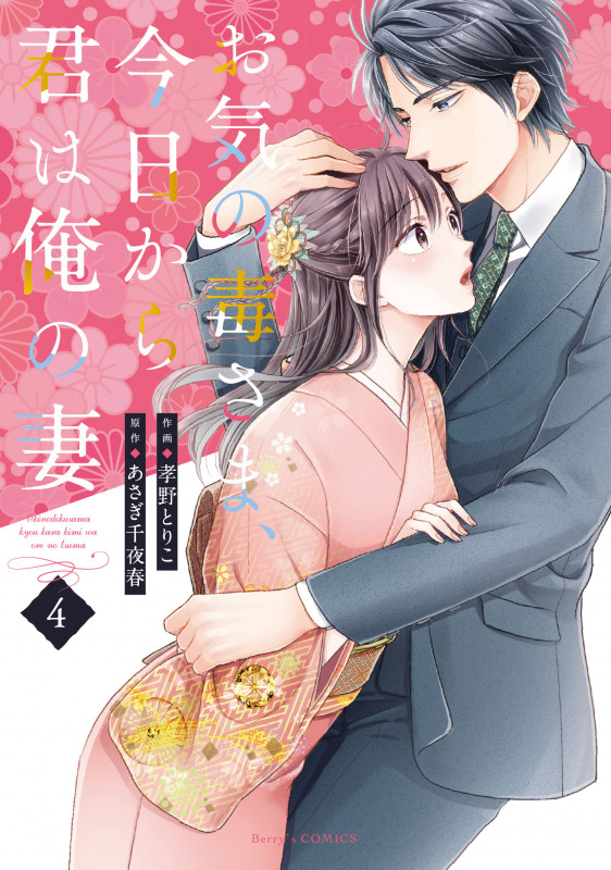 お気の毒さま、今日から君は俺の妻 4 (Berry's COMICS)