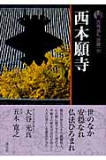 西本願寺 (☆新版☆ 古寺巡礼京都 20)