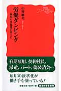 労働ダンピング 雇用の多様化の果てに (岩波新書)の詳細を見る