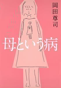 母という病 (一般書)
