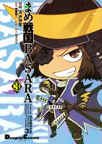 まめ戦国BASARA (3) (電撃CEX)