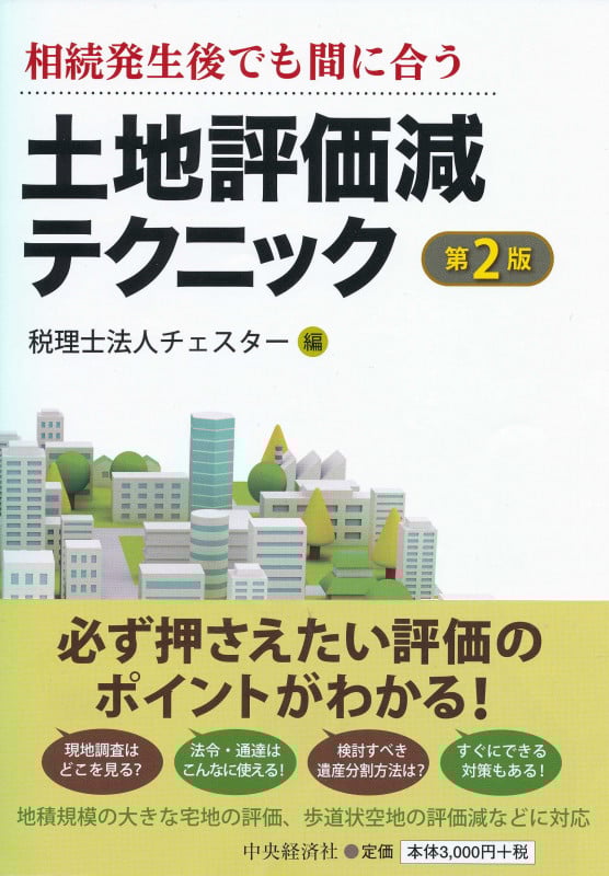 相続発生後でも間に合う土地評価減テクニック〈第2版〉