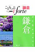 ことりっぷ iforte 鎌倉の詳細を見る