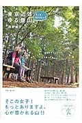 もっと行きたい!東京近郊ゆる登山 (ブルーガイド)