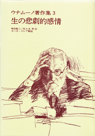 生の悲劇的感情 (ウナムーノ著作集 3)