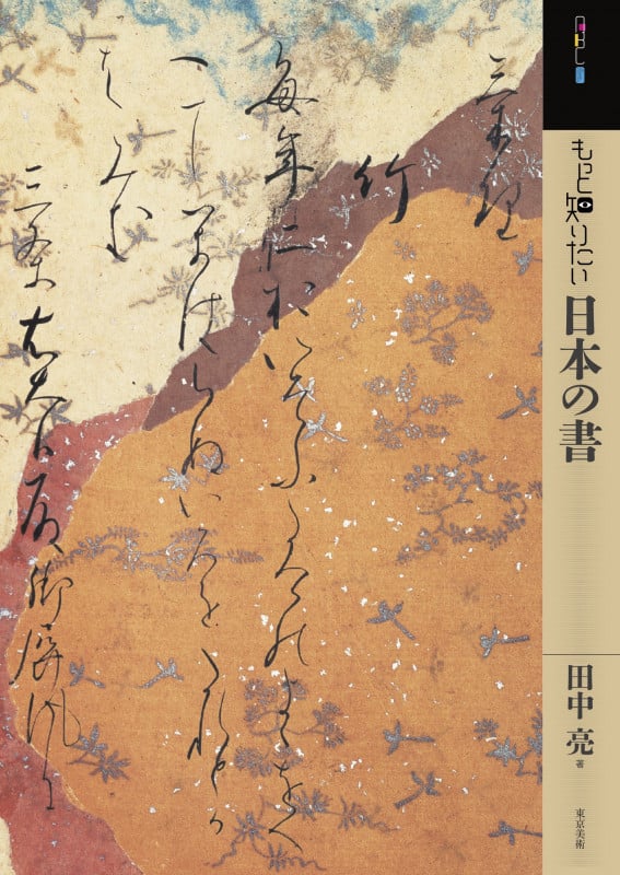 もっと知りたい日本の書 (アート・ビギナーズ・コレクション)