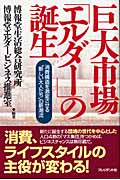 巨大市場「エルダー」の誕生 消費構造を激変させる“新しい大人たち”の新潮流