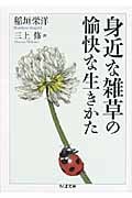 身近な雑草の愉快な生きかた (ちくま文庫)
