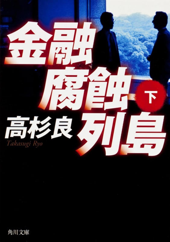 金融腐蝕列島 (下) (角川文庫)