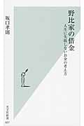 野比家の借金 人生に失敗しないお金の考え方 (光文社新書)